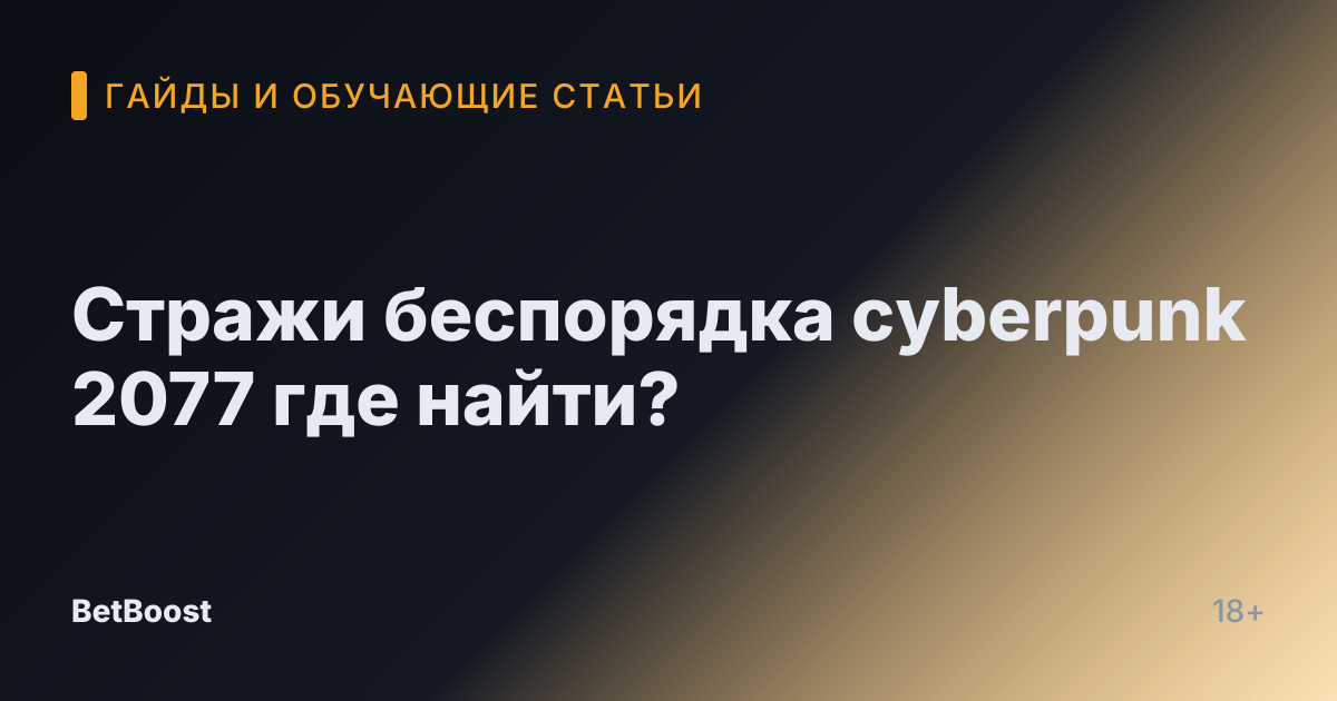 Стражи беспорядка cyberpunk 2077 где найти?
