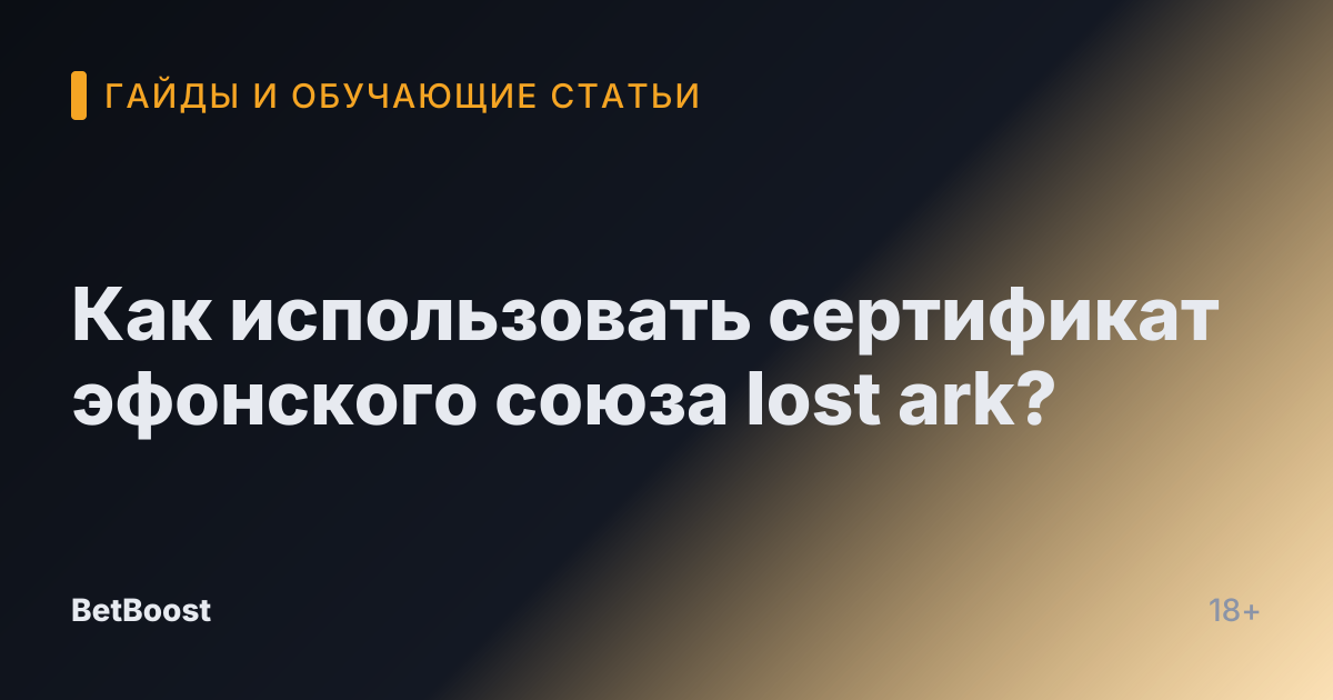Как использовать сертификат эфонского союза lost ark?