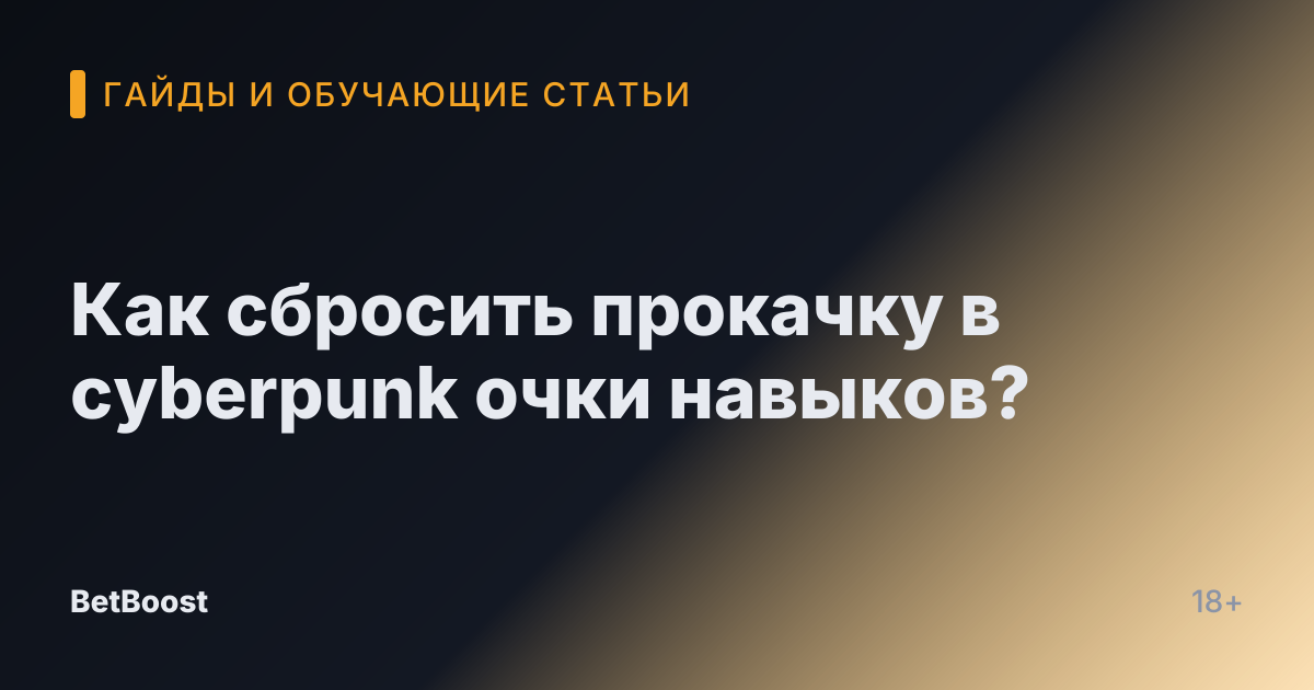 Как сбросить прокачку в cyberpunk очки навыков?