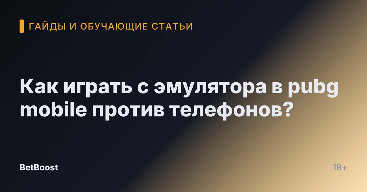 Как играть с эмулятора в pubg mobile против телефонов?