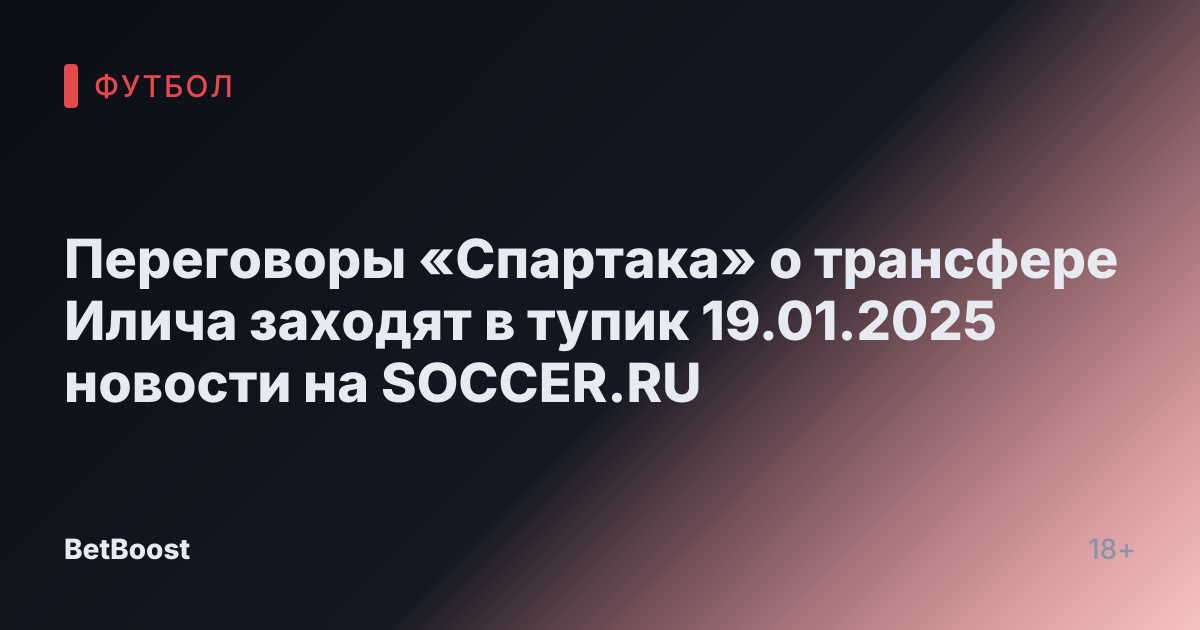 Переговоры «Спартака» о трансфере Илича заходят в тупик 19.01.2025 новости на SOCCER.RU