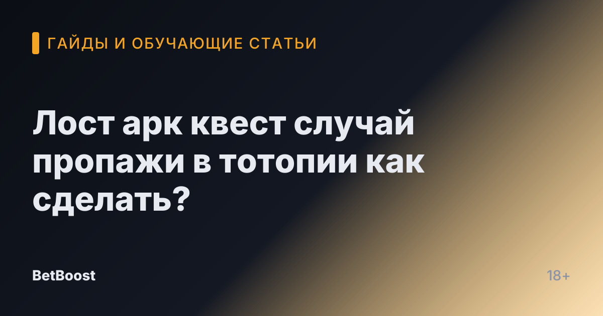 Лост арк квест случай пропажи в тотопии как сделать?