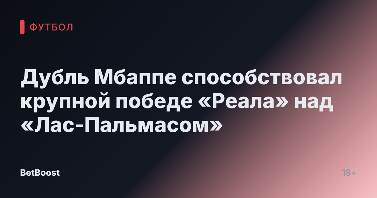 Дубль Мбаппе способствовал крупной победе «Реала» над «Лас-Пальмасом»
