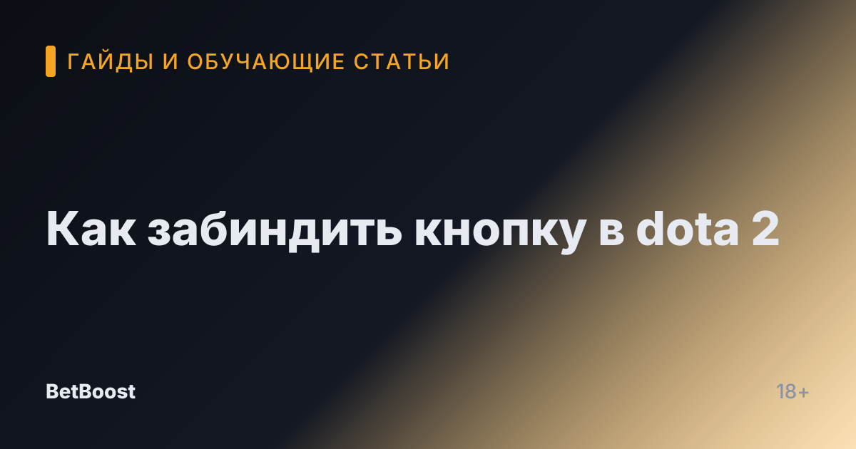 Как забиндить кнопку в dota 2