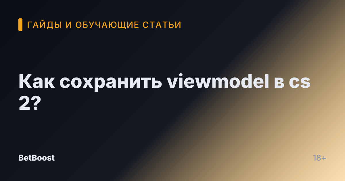 Как сохранить viewmodel в cs 2?