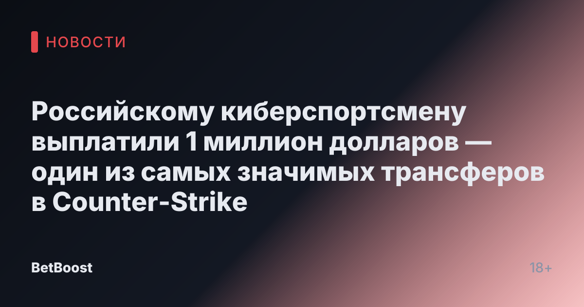 Российскому киберспортсмену выплатили 1 миллион долларов — один из самых значимых трансферов в Counter-Strike