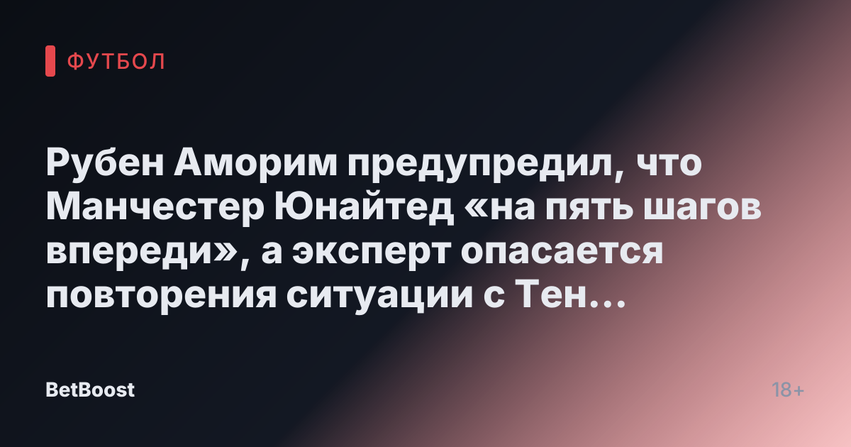 Рубен Аморим предупредил, что Манчестер Юнайтед «на пять шагов впереди», а эксперт опасается повторения ситуации с Тен Хагом.