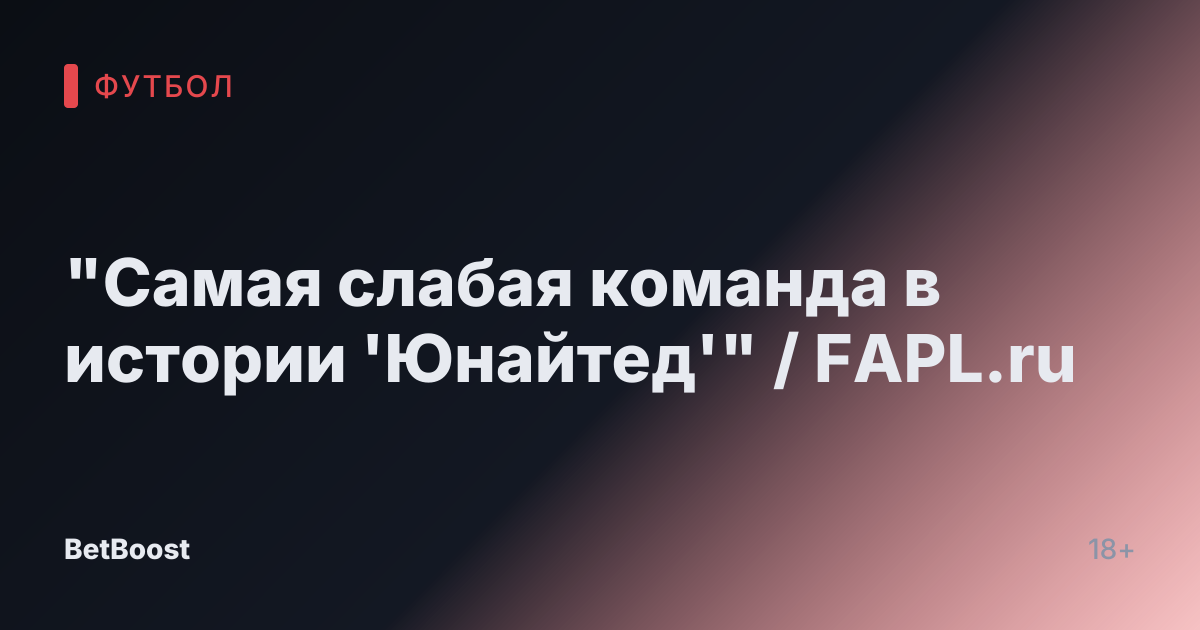 "Самая слабая команда в истории 'Юнайтед'" / FAPL.ru