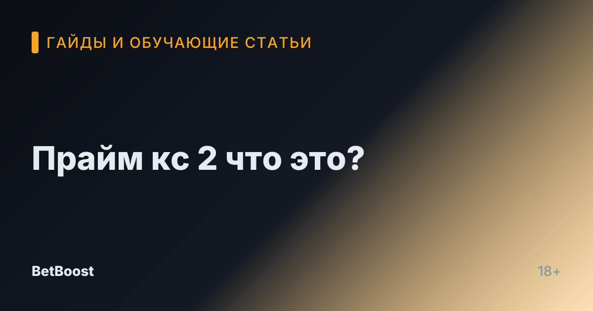 Прайм кс 2 что это?