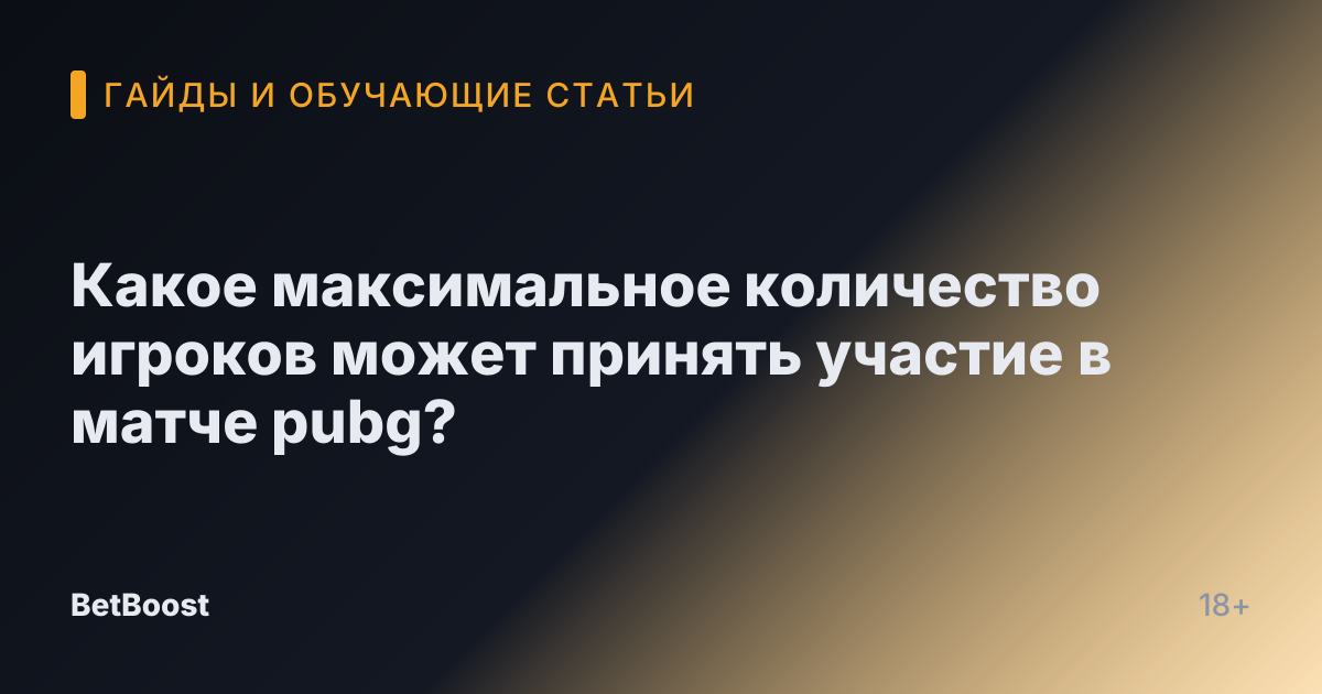 Какое максимальное количество игроков может принять участие в матче pubg?