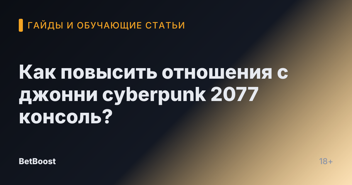 Как повысить отношения с джонни cyberpunk 2077 консоль?