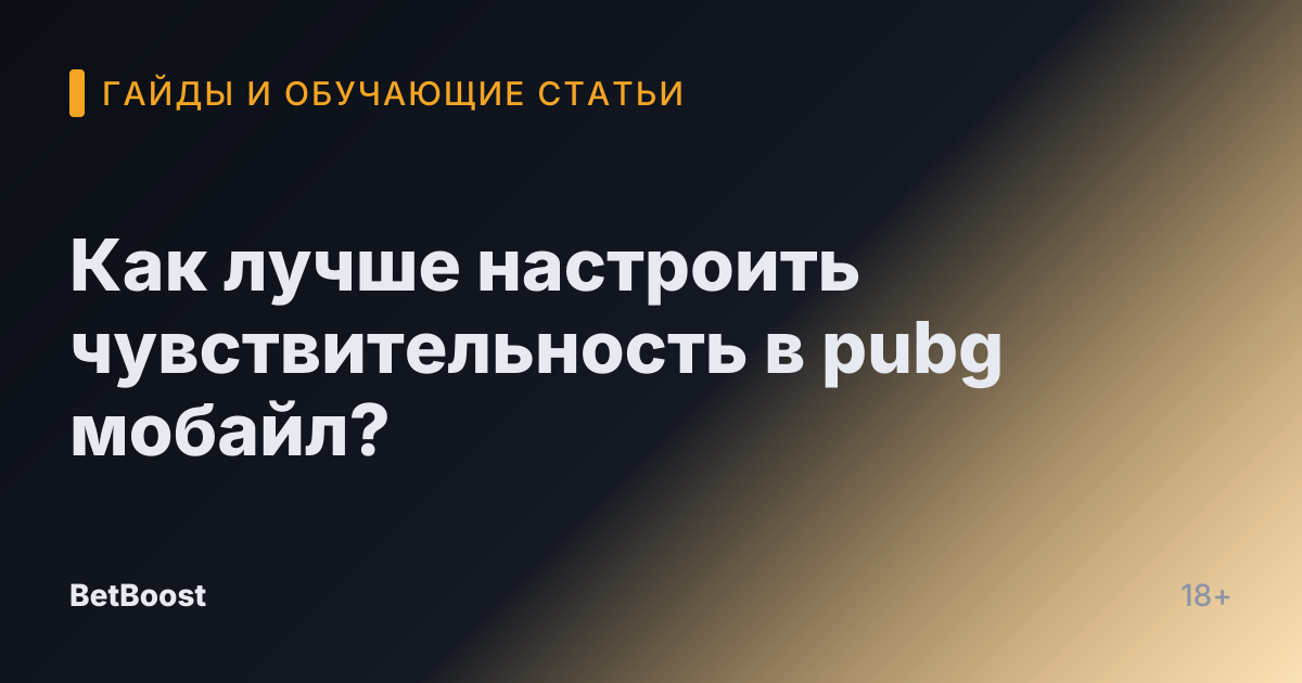 Как лучше настроить чувствительность в pubg мобайл?