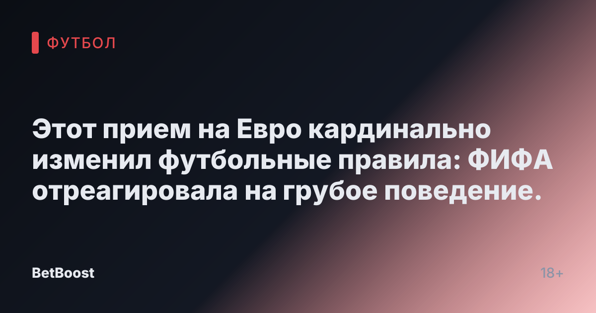 Этот прием на Евро кардинально изменил футбольные правила: ФИФА отреагировала на грубое поведение.