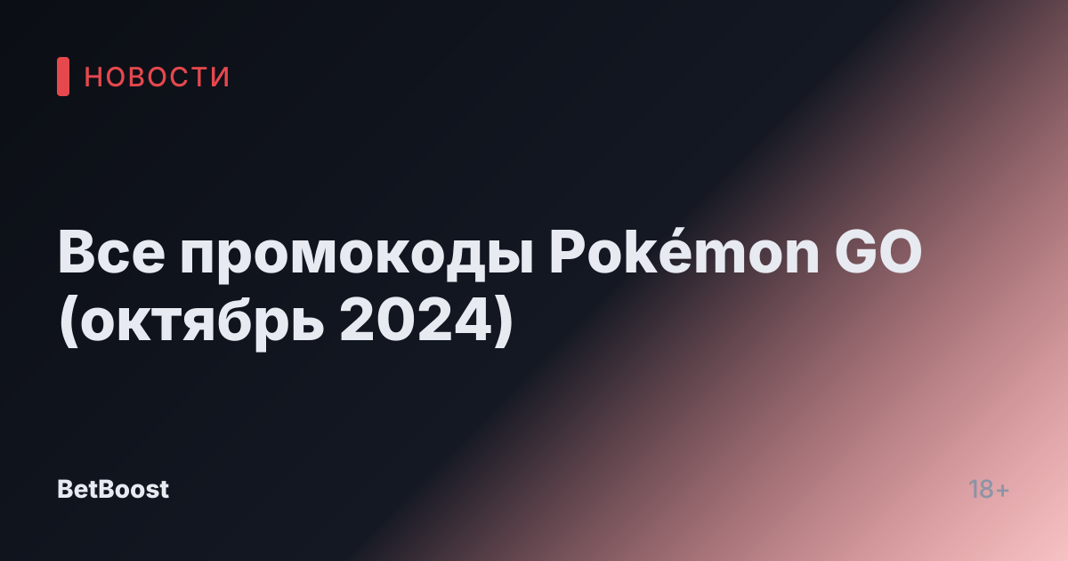 Все промокоды Pokémon GO (октябрь 2024)