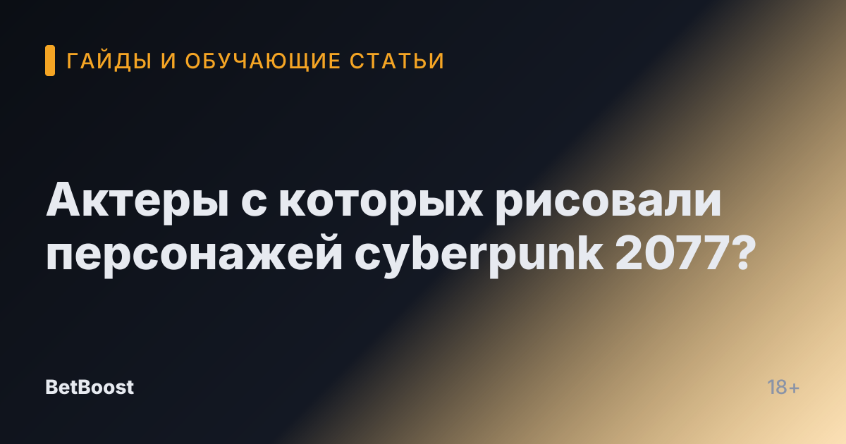 Актеры с которых рисовали персонажей cyberpunk 2077?