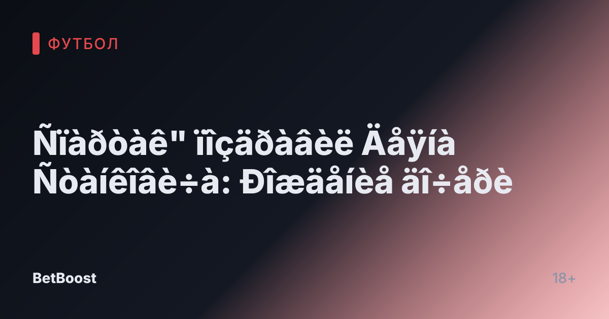 Ñïàðòàê" ïîçäðàâèë Äåÿíà Ñòàíêîâè÷à: Ðîæäåíèå äî÷åðè