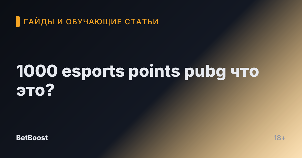 1000 esports points pubg что это?