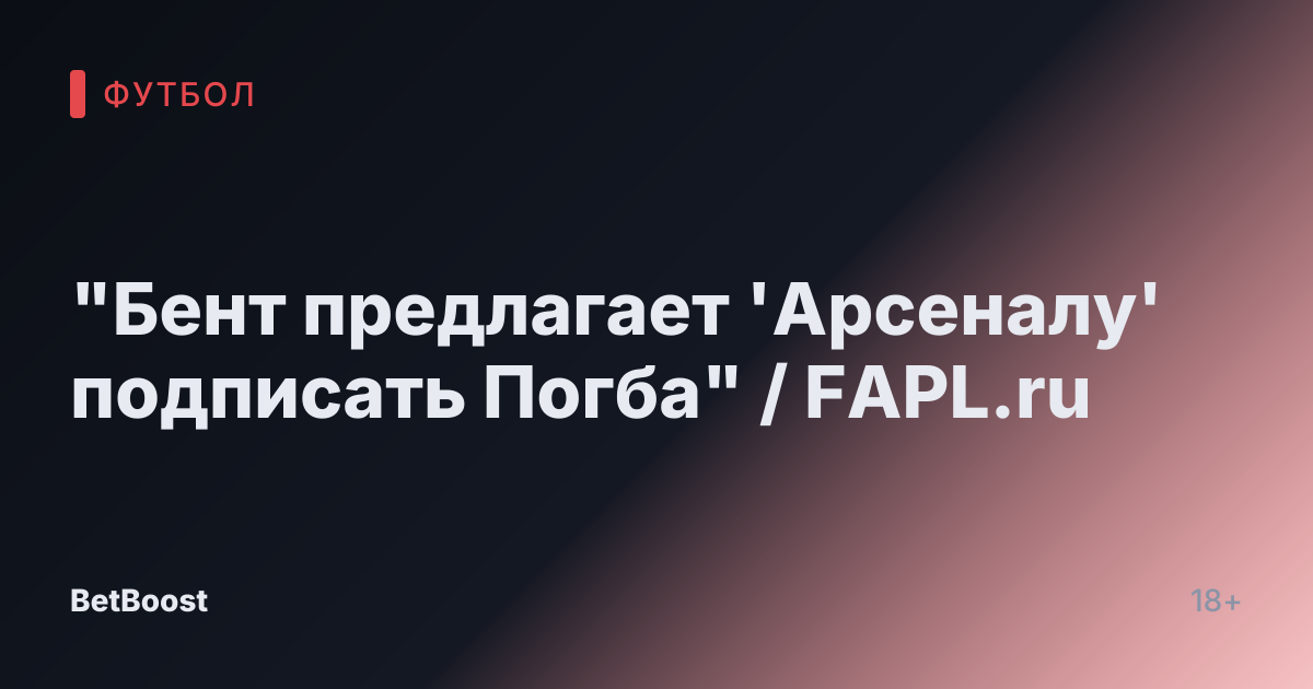 "Бент предлагает 'Арсеналу' подписать Погба" / FAPL.ru