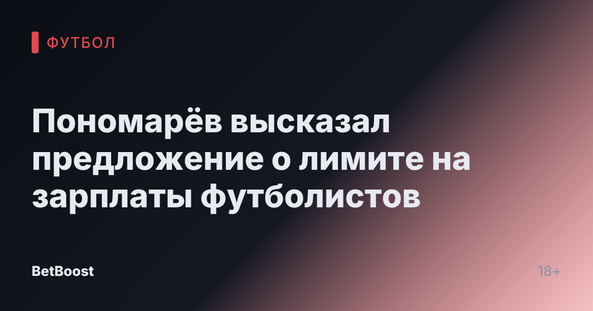 Пономарёв высказал предложение о лимите на зарплаты футболистов