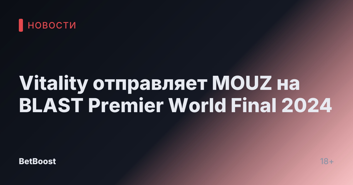 Vitality отправляет MOUZ на BLAST Premier World Final 2024