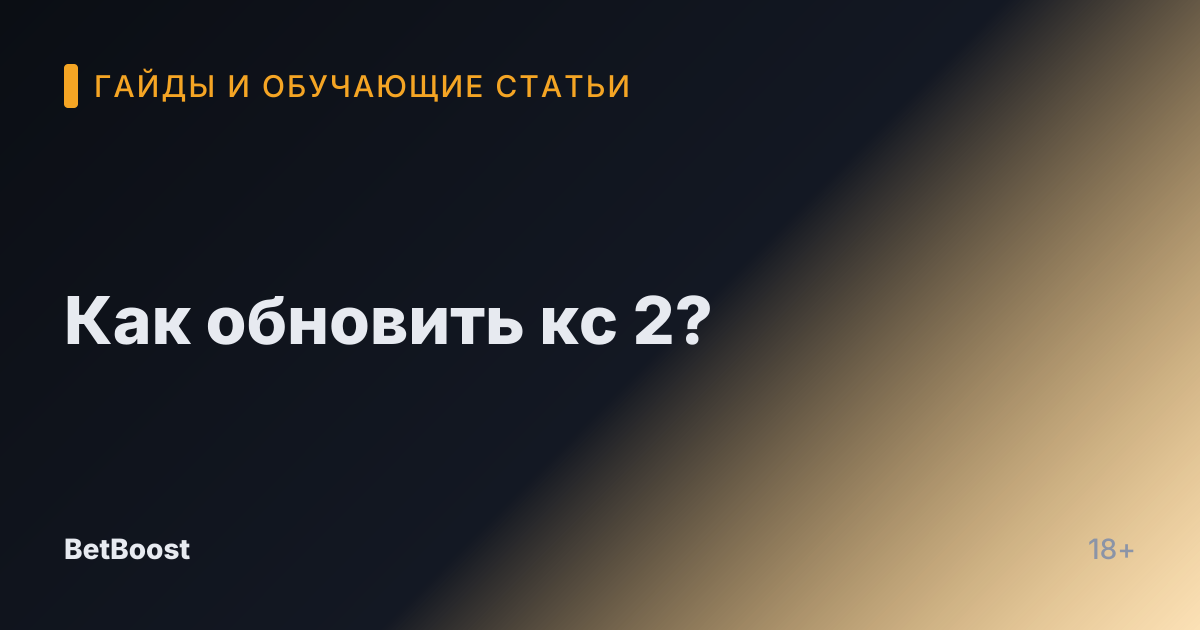 Как обновить кс 2?