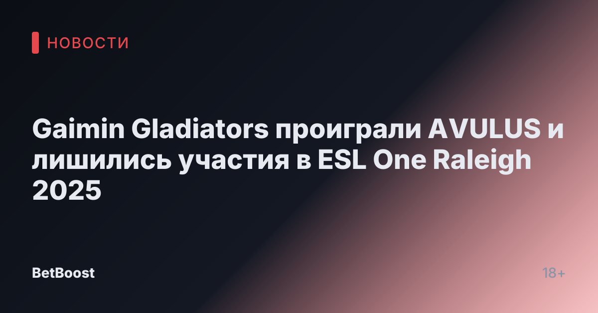 Gaimin Gladiators проиграли AVULUS и лишились участия в ESL One Raleigh 2025