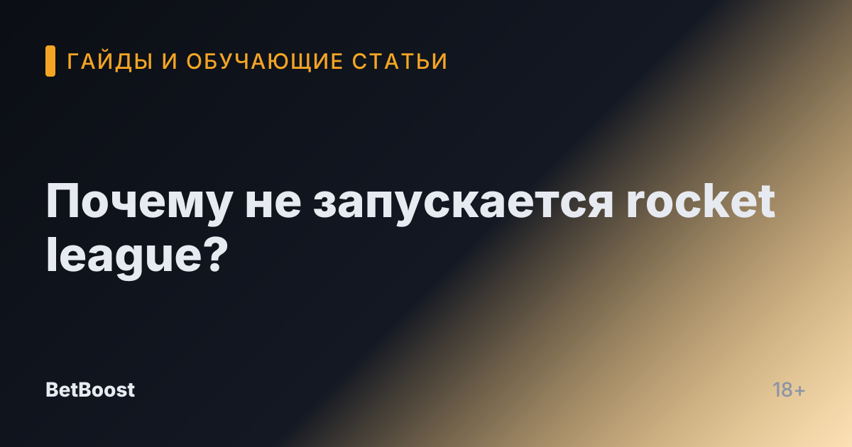Почему не запускается rocket league?