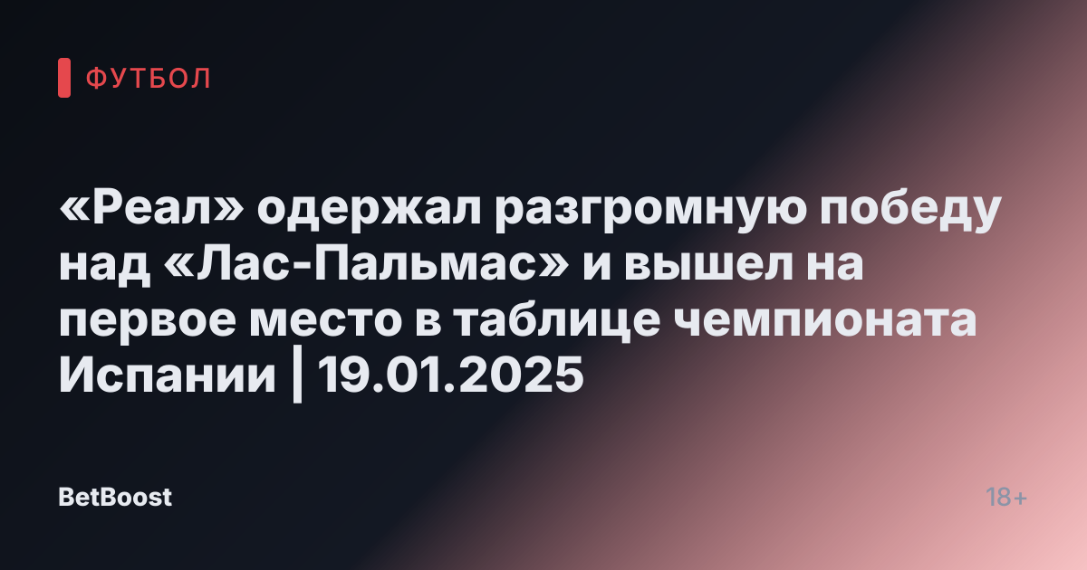 «Реал» одержал разгромную победу над «Лас-Пальмас» и вышел на первое место в таблице чемпионата Испании | 19.01.2025