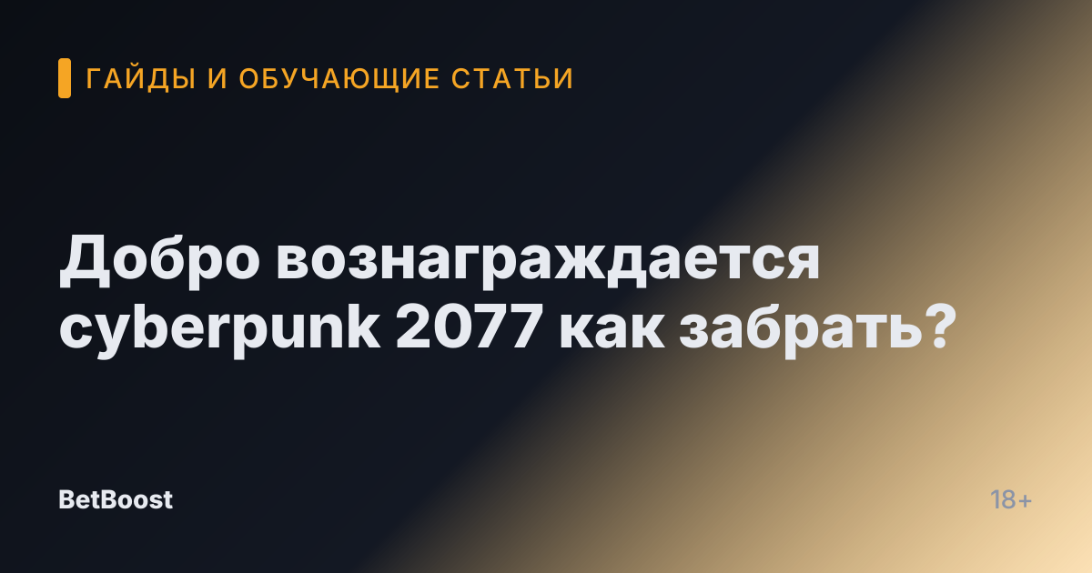 Добро вознаграждается cyberpunk 2077 как забрать?