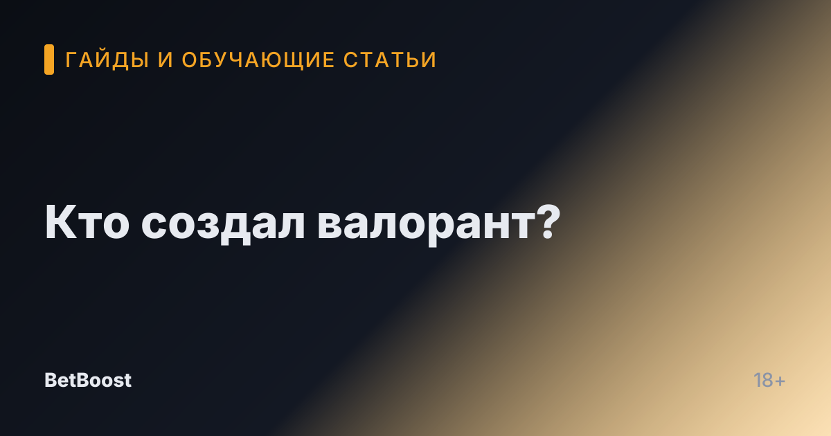 Кто создал валорант?