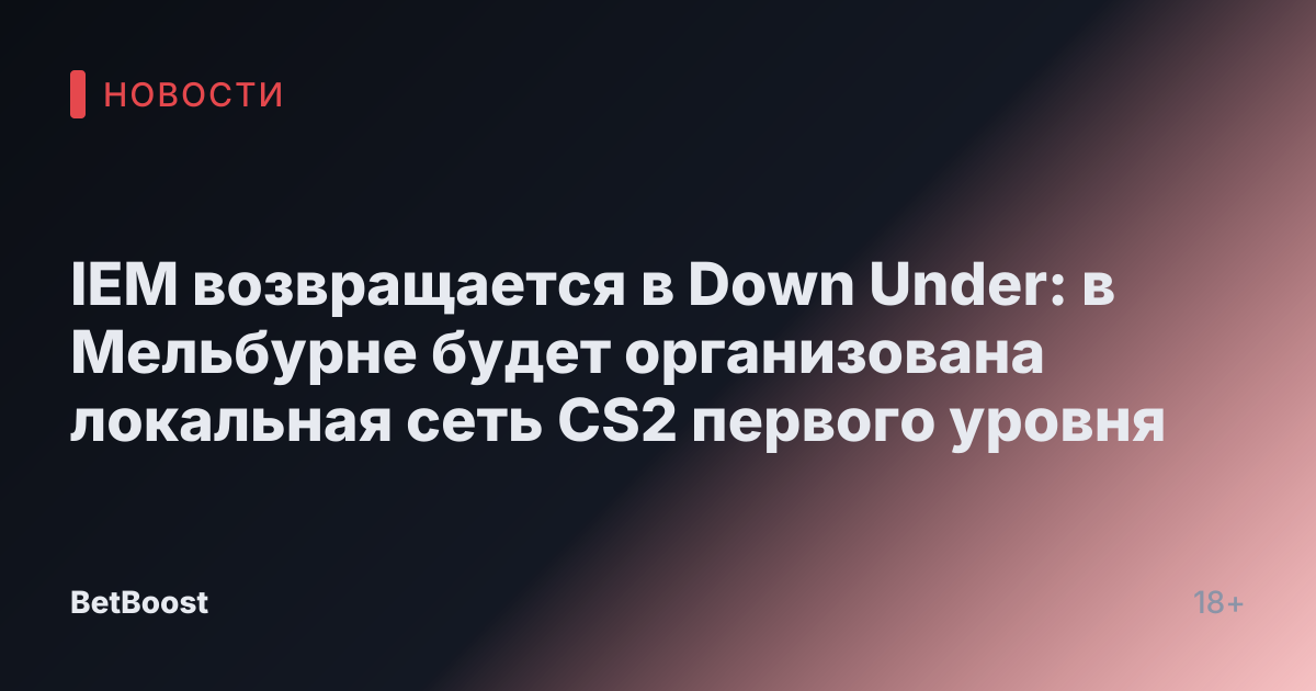 IEM возвращается в Down Under: в Мельбурне будет организована локальная сеть CS2 первого уровня