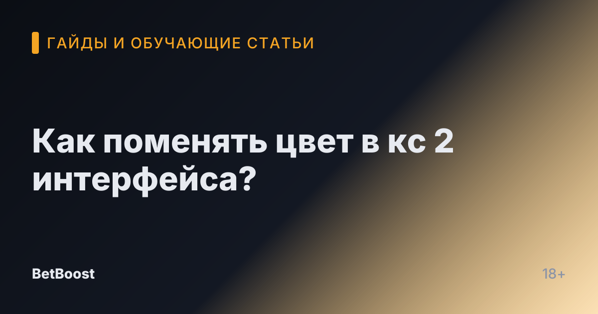 Как поменять цвет в кс 2 интерфейса?