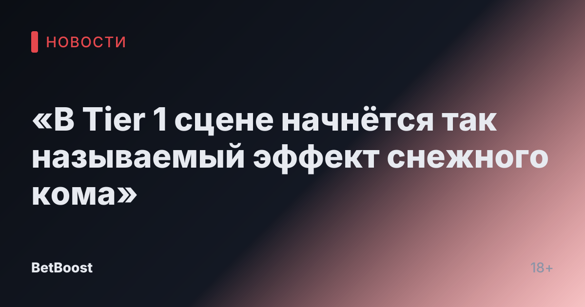«В Tier 1 сцене начнётся так называемый эффект снежного кома»