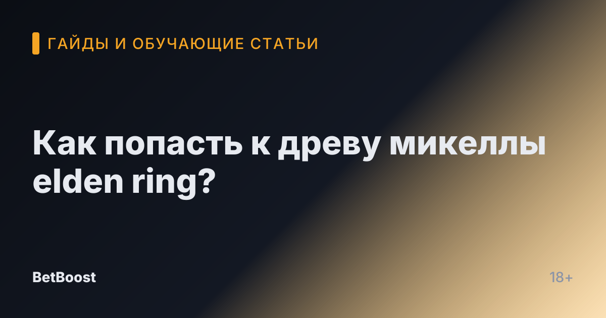 Как попасть к древу микеллы elden ring?