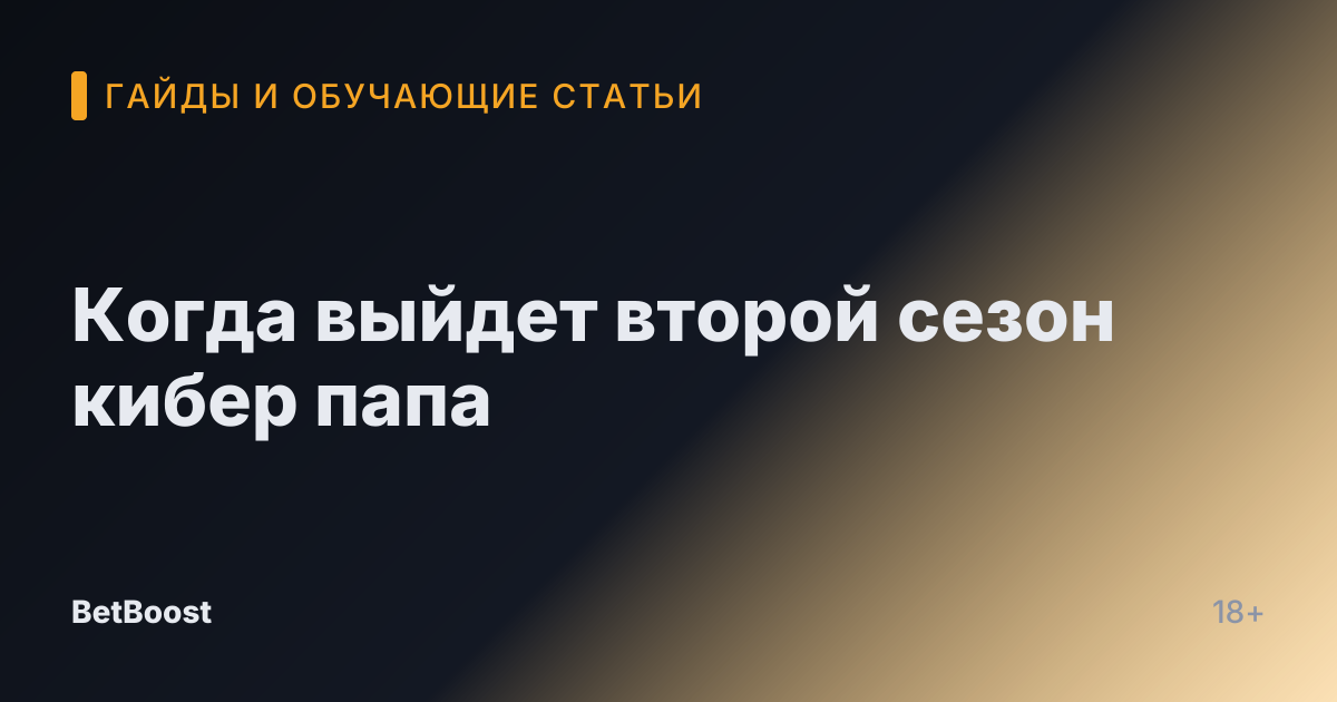 Когда выйдет второй сезон кибер папа