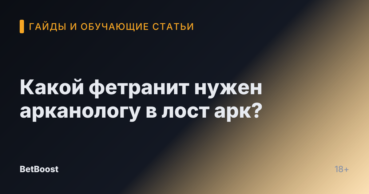 Какой фетранит нужен арканологу в лост арк?