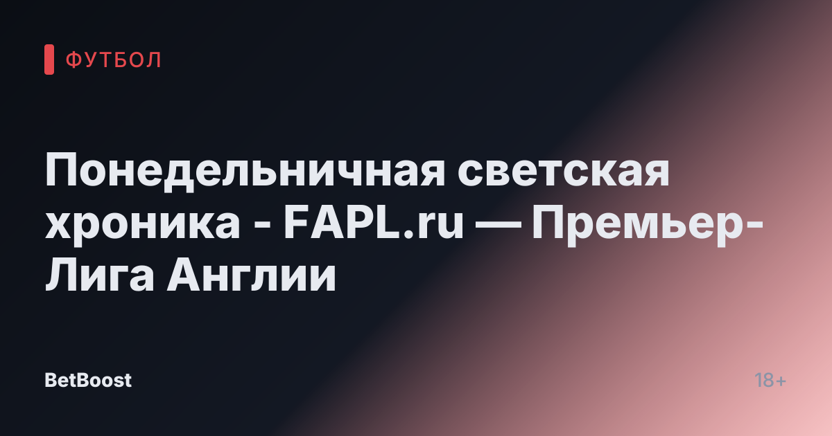 Понедельничная светская хроника - FAPL.ru — Премьер-Лига Англии