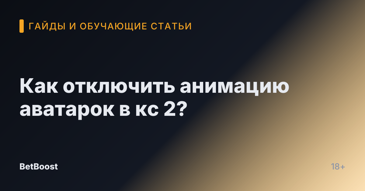 Как отключить анимацию аватарок в кс 2?