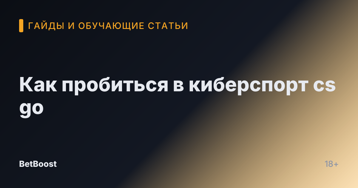 Как пробиться в киберспорт cs go