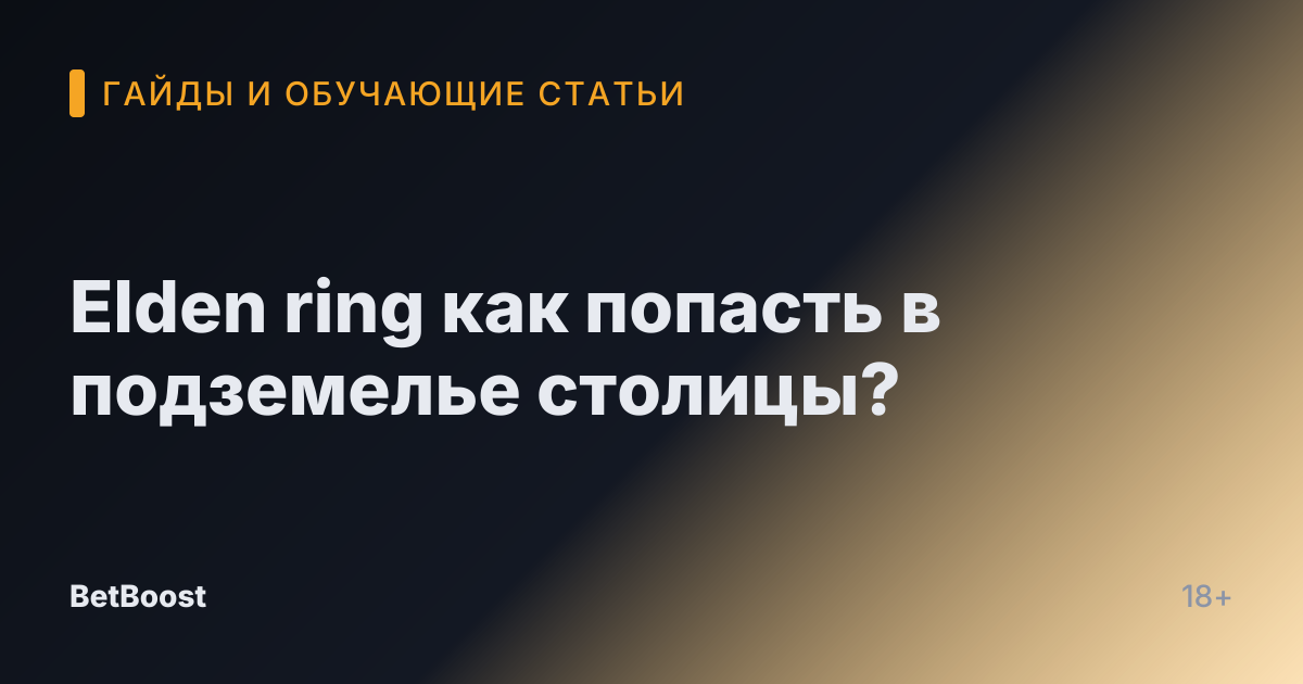 Elden ring как попасть в подземелье столицы?