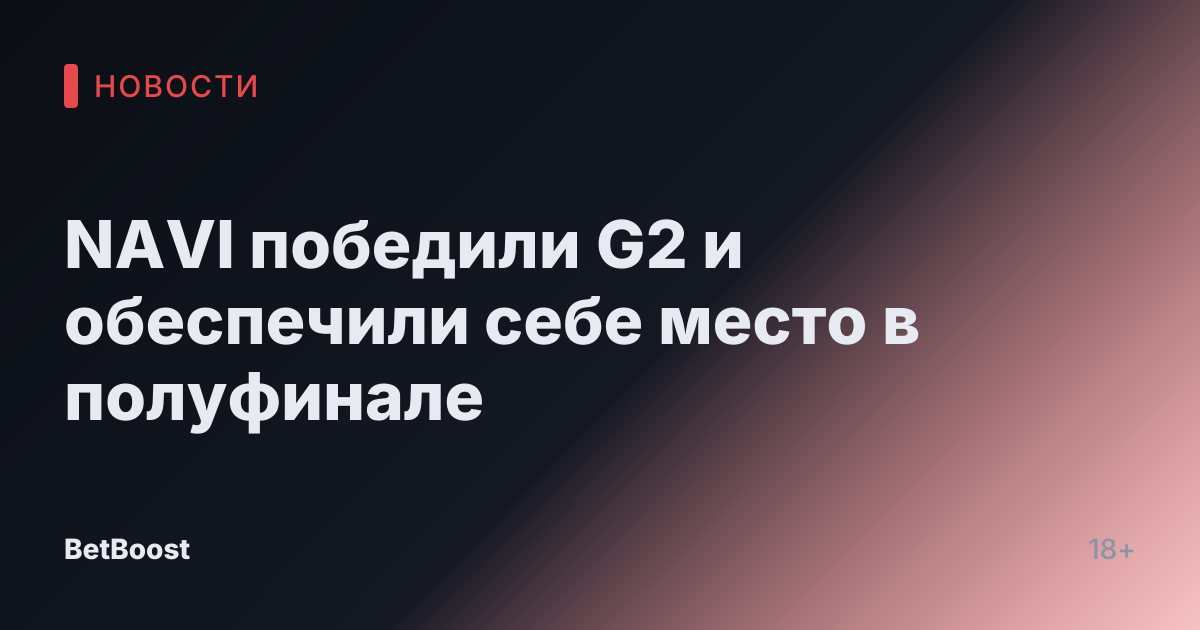 NAVI победили G2 и обеспечили себе место в полуфинале