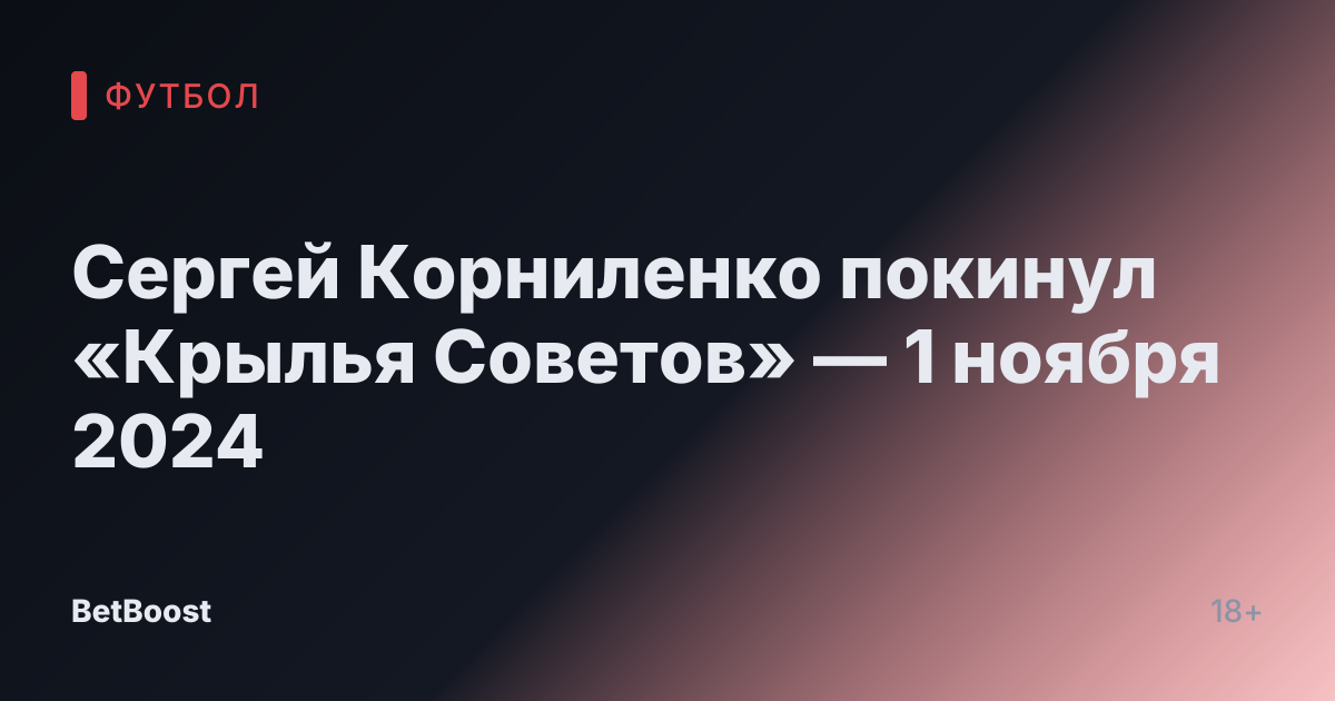 Сергей Корниленко покинул «Крылья Советов» — 1 ноября 2024