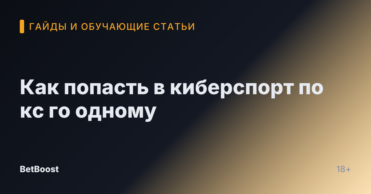 Как попасть в киберспорт по кс го одному