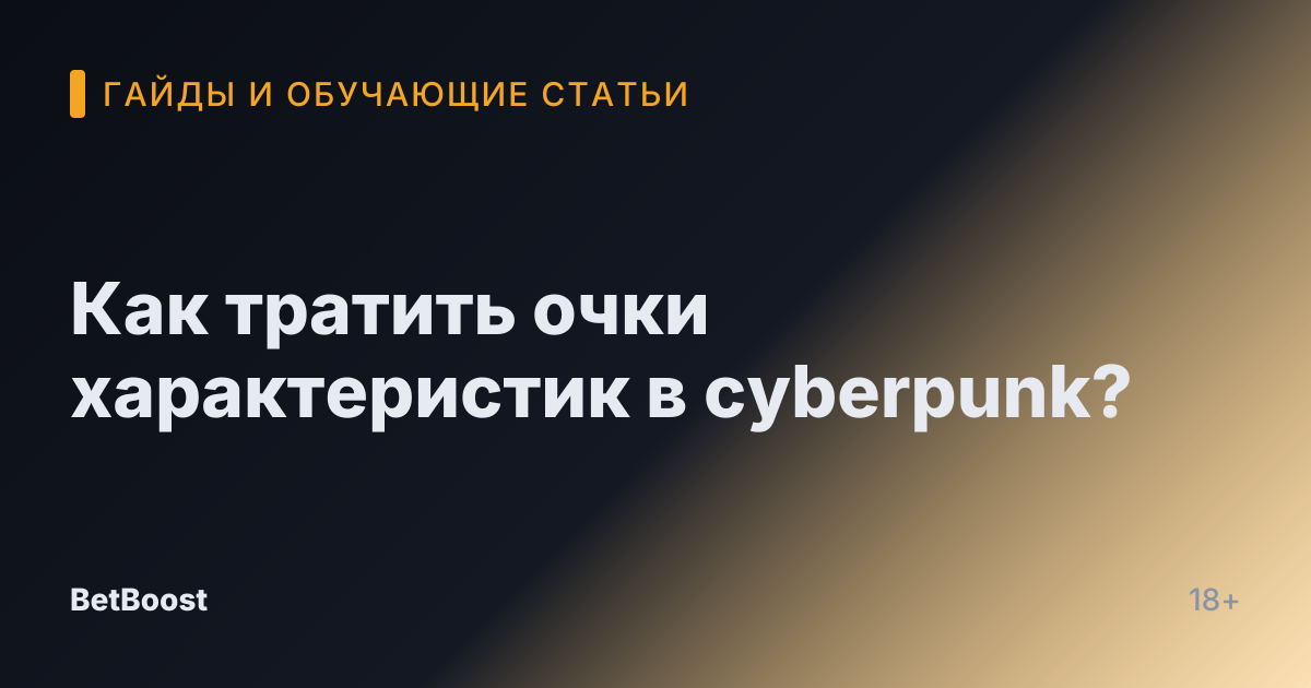 Как тратить очки характеристик в cyberpunk?