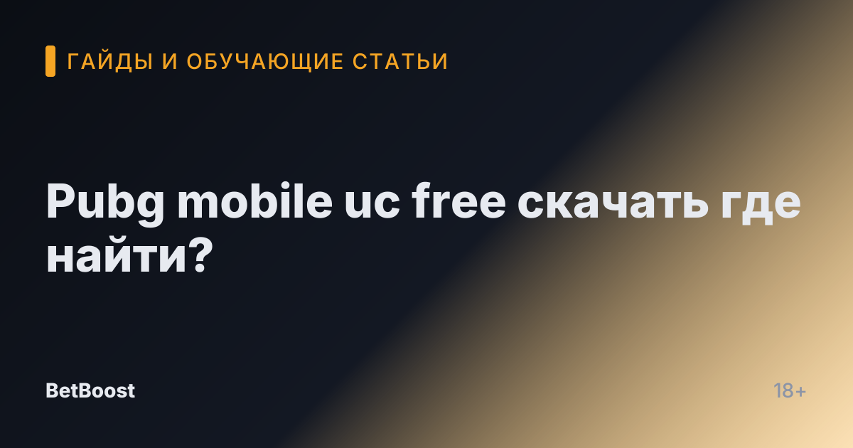 Pubg mobile uc free скачать где найти?