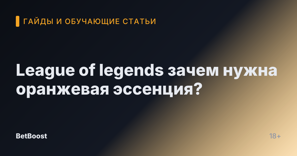 League of legends зачем нужна оранжевая эссенция?