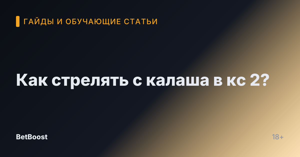 Как стрелять с калаша в кс 2?