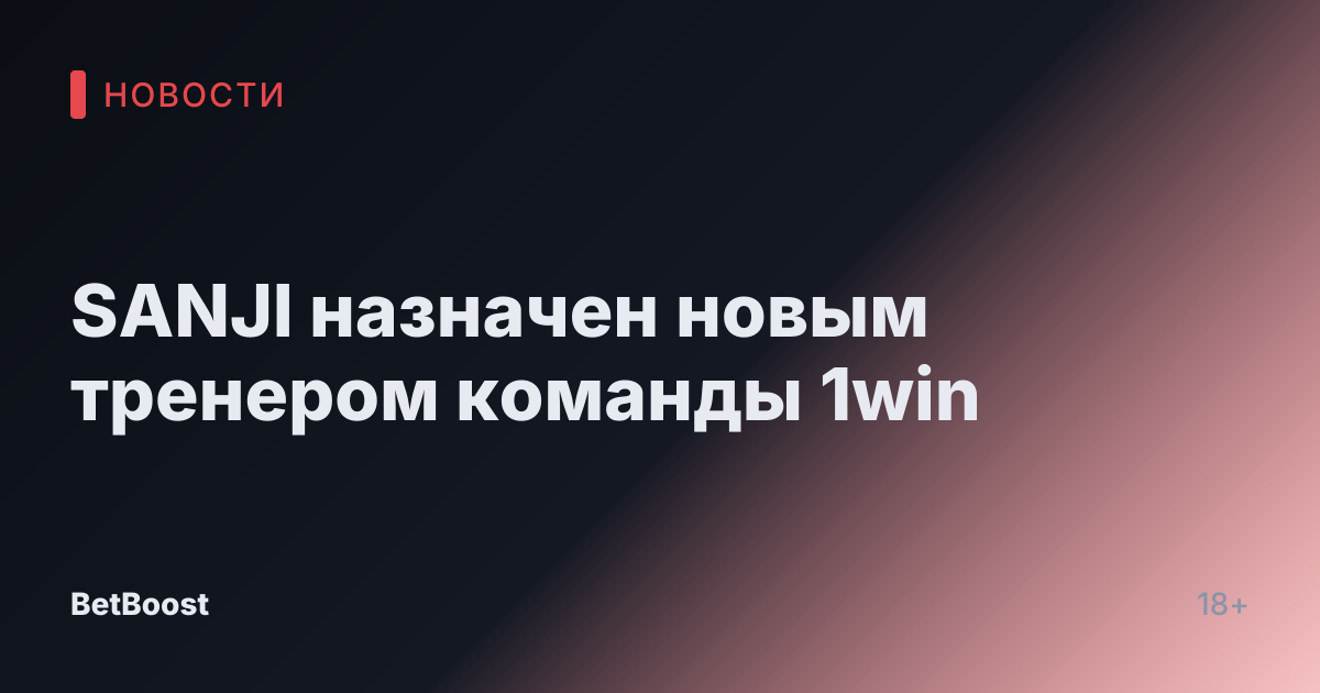 SANJI назначен новым тренером команды 1win