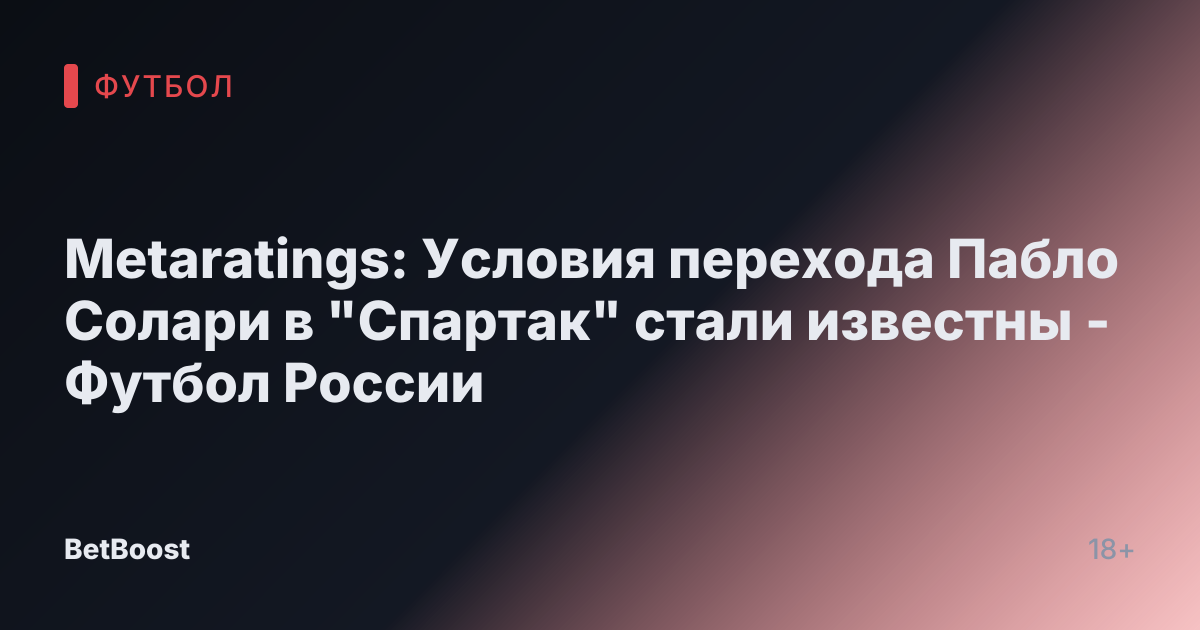 Metaratings: Условия перехода Пабло Солари в "Спартак" стали известны - Футбол России