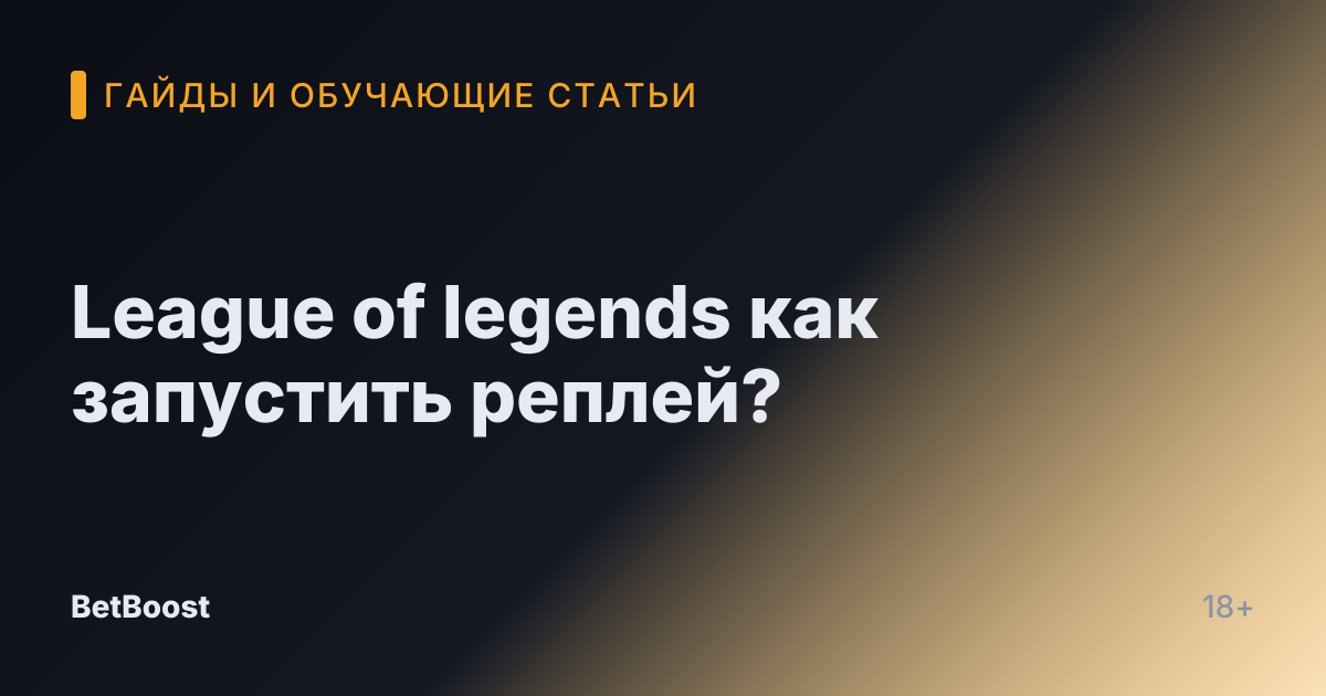 League of legends как запустить реплей?